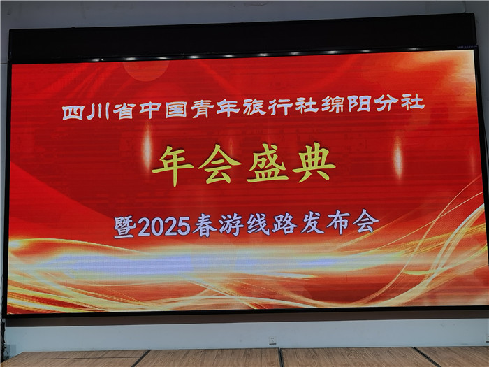 绵阳kaiyun开云官方网页版_kaiyun和中旅假日旅行社、四川(chuān)省中国青年(nián)旅(lǚ)行绵阳(yáng)分社年会盛典暨2025年春游(yóu)线路(lù)发布会